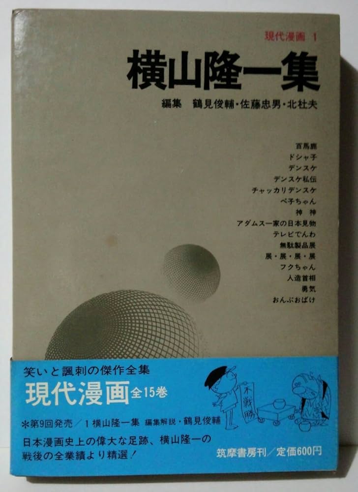 百馬鹿 横山隆一 漫画集　初版 百馬鹿(横山隆一 著) / 古本、中古本、古書籍の通販は「日本の